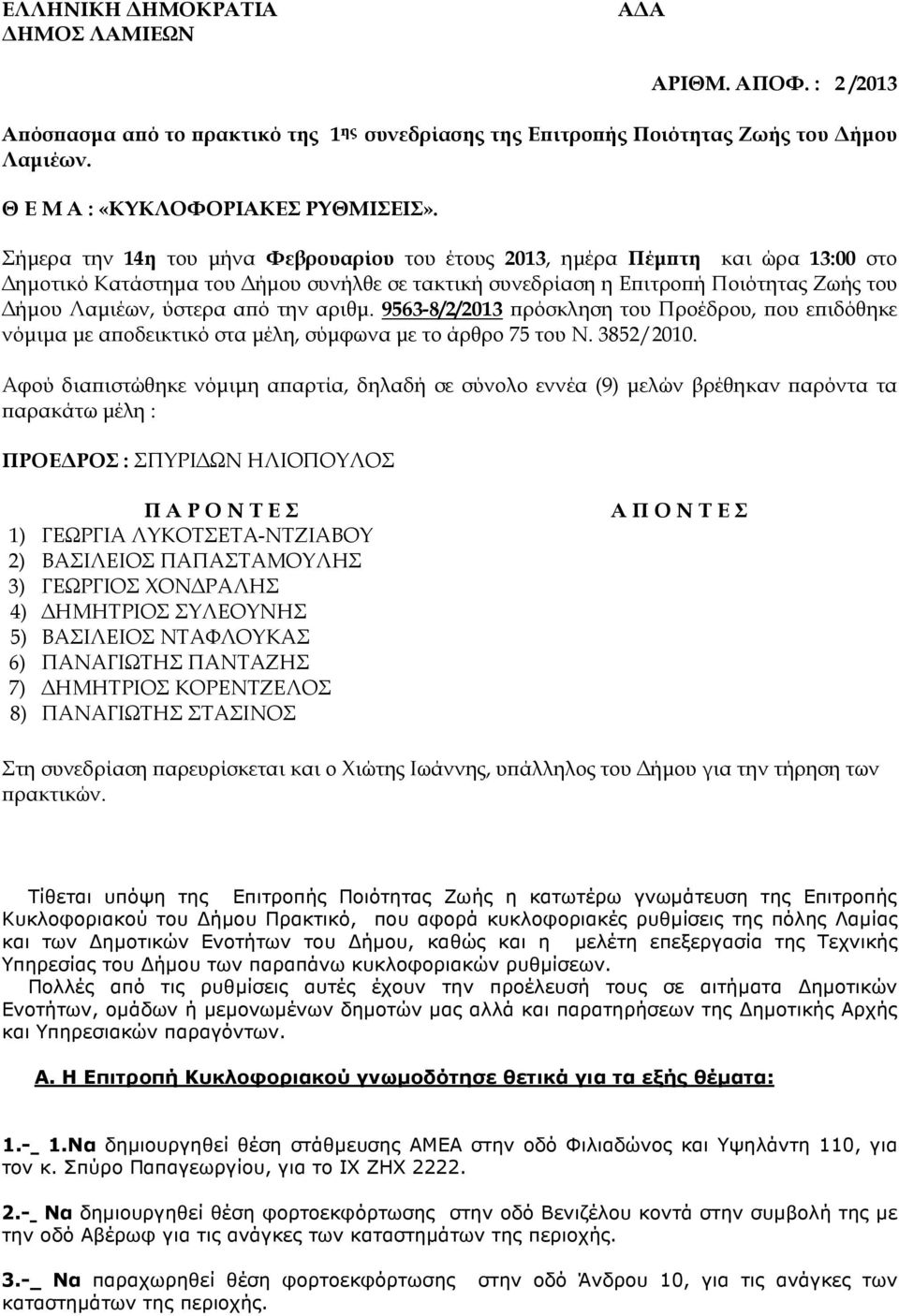 αριθµ. 9563-8/2/2013 ρόσκληση του Προέδρου, ου ε ιδόθηκε νόµιµα µε α οδεικτικό στα µέλη, σύµφωνα µε το άρθρο 75 του Ν. 3852/2010.