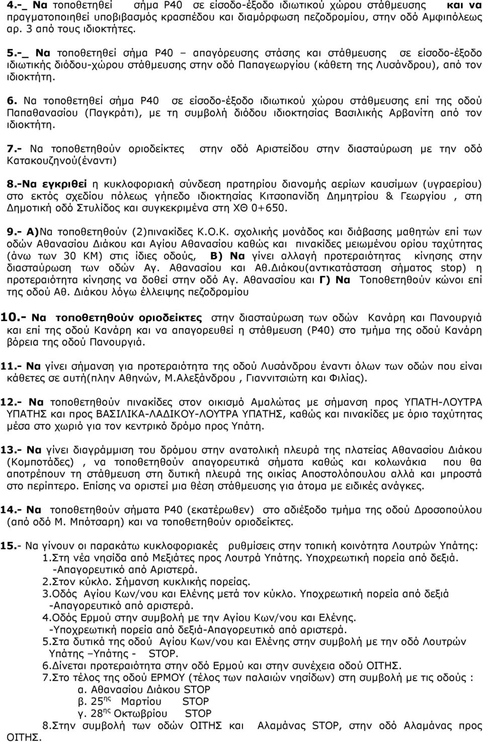 Να τοποθετηθεί σήµα Ρ40 σε είσοδο-έξοδο ιδιωτικού χώρου στάθµευσης επί της οδού Παπαθανασίου (Παγκράτι), µε τη συµβολή διόδου ιδιοκτησίας Βασιλικής Αρβανίτη από τον 7.