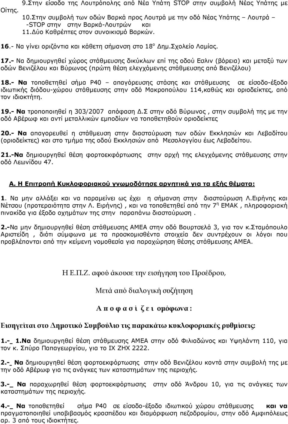 - Nα δηµιουργηθεί χώρος στάθµευσης δικύκλων επί της οδού Εσλιν (βόρεια) και µεταξύ των οδών Βενιζέλου και Βύρωνος (πρώτη θέση ελεγχόµενης στάθµευσης από Βενιζέλου) 18.