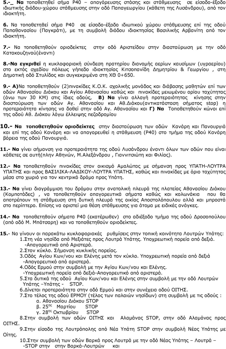 - Να τοποθετηθούν οριοδείκτες στην οδό Αριστείδου στην διασταύρωση µε την οδό Κατακουζηνού(έναντι) 8.