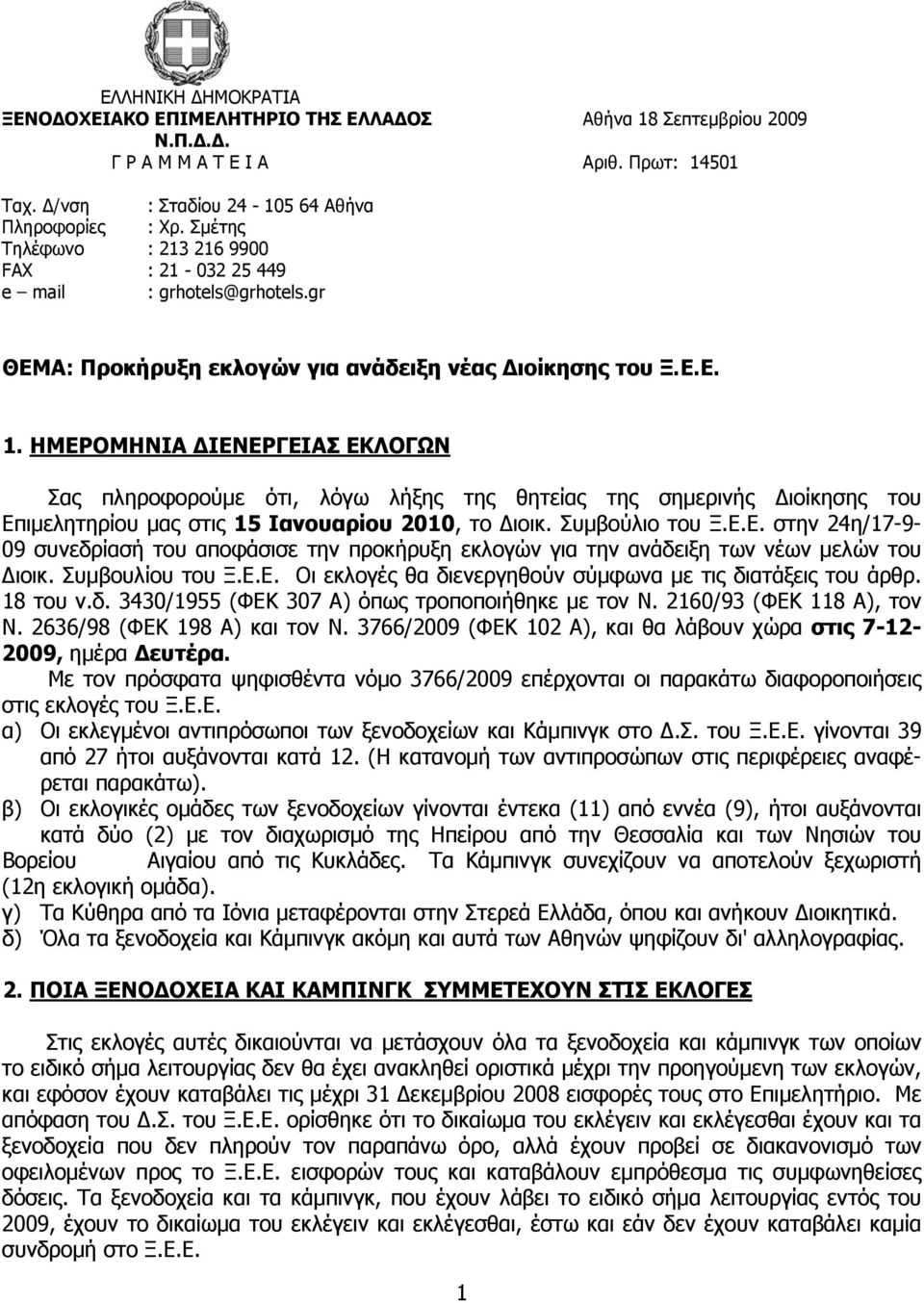 HMEPOMHNIA ΔIENEPΓEIAΣ EKΛOΓΩN Σας πληροφορούμε ότι, λόγω λήξης της θητείας της σημερινής Διοίκησης του Eπιμελητηρίου μας στις 15 Ιανουαρίου 2010, το Διοικ. Συμβούλιο του Ξ.E.E. στην 24η/17-9- 09 συνεδρίασή του αποφάσισε την προκήρυξη εκλογών για την ανάδειξη των νέων μελών του Διοικ.