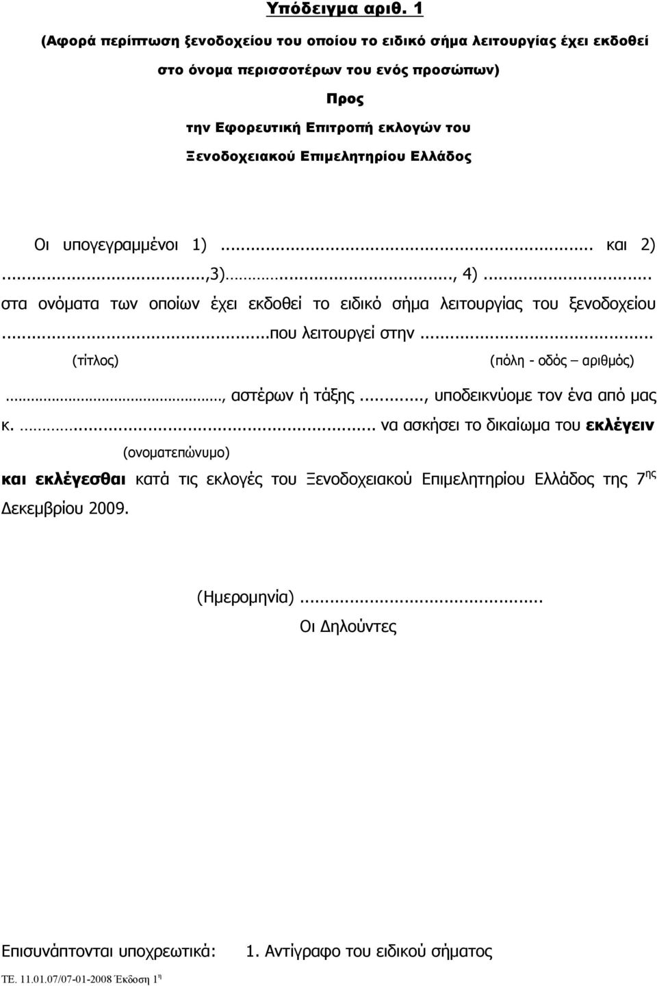 Eπιμελητηρίου Ελλάδος Οι υπογεγραμμένοι 1)... και 2)...,3)..., 4)... στα ονόματα των οποίων έχει εκδοθεί το ειδικό σήμα λειτουργίας του ξενοδοχείου...που λειτουργεί στην.