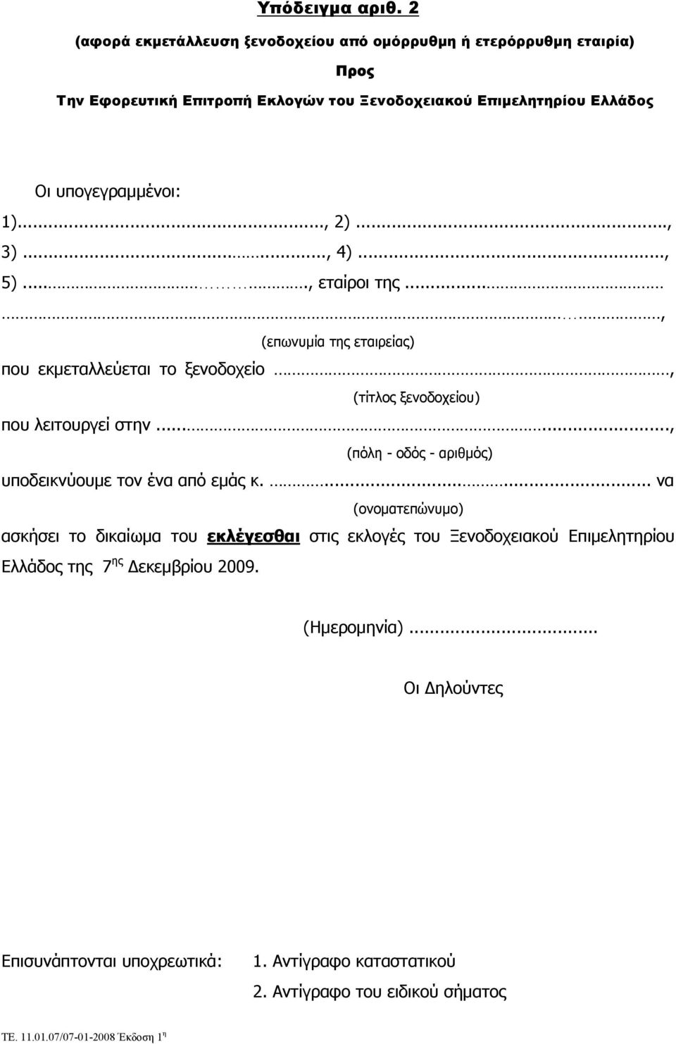 .., 2)..., 3)......, 4)..., 5)...., εταίροι της..., (επωνυμία της εταιρείας) που εκμεταλλεύεται το ξενοδοχείο, (τίτλος ξενοδοχείου) που λειτουργεί στην.
