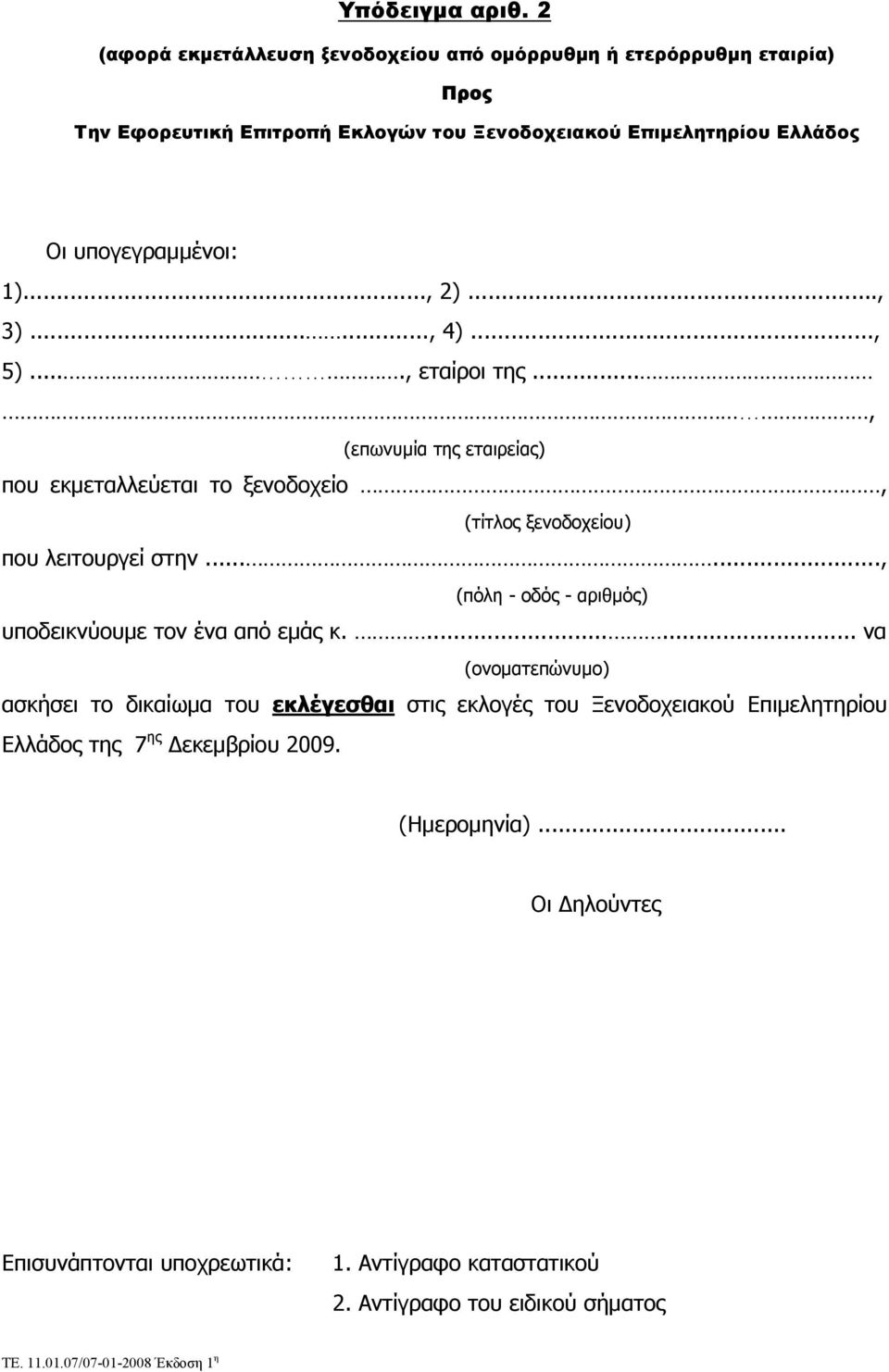 .., 2)..., 3)......, 4)..., 5)...., εταίροι της..., (επωνυμία της εταιρείας) που εκμεταλλεύεται το ξενοδοχείο, (τίτλος ξενοδοχείου) που λειτουργεί στην.