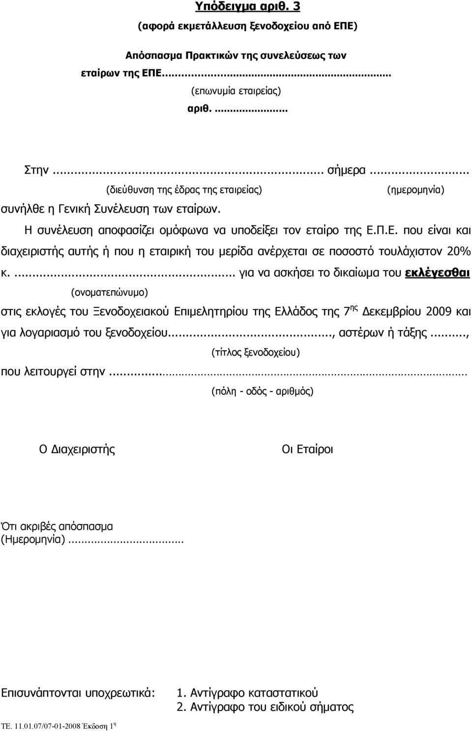 Π.E. που είναι και διαχειριστής αυτής ή που η εταιρική του μερίδα ανέρχεται σε ποσοστό τουλάχιστον 20% κ.