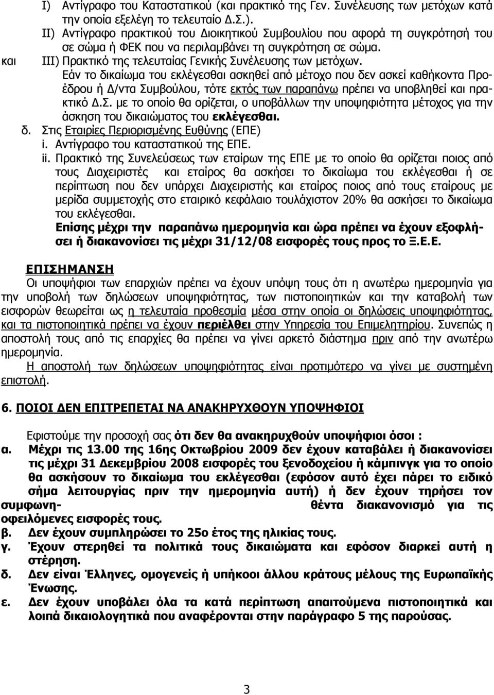 Εάν το δικαίωμα του εκλέγεσθαι ασκηθεί από μέτοχο που δεν ασκεί καθήκοντα Προέδρου ή Δ/ντα Συ