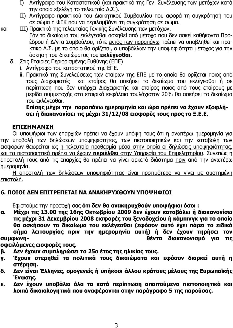 Εάν το δικαίωμα του εκλέγεσθαι ασκηθεί από μέτοχο που δεν ασκεί καθήκοντα Προέδρου ή Δ/ντα Συ