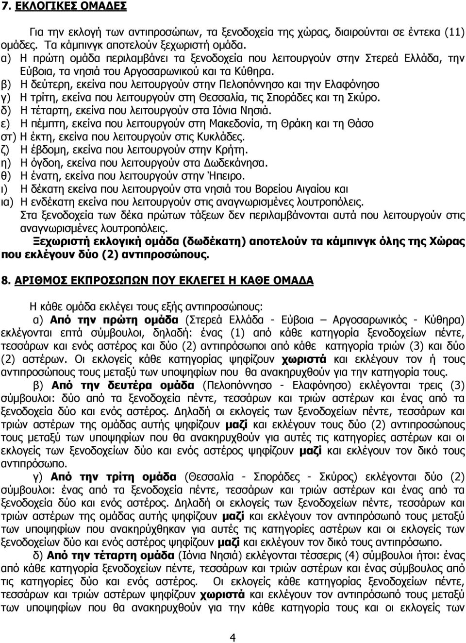 β) H δεύτερη, εκείνα που λειτουργούν στην Πελοπόννησο και την Ελαφόνησο γ) H τρίτη, εκείνα που λειτουργούν στη Θεσσαλία, τις Σποράδες και τη Σκύρο.