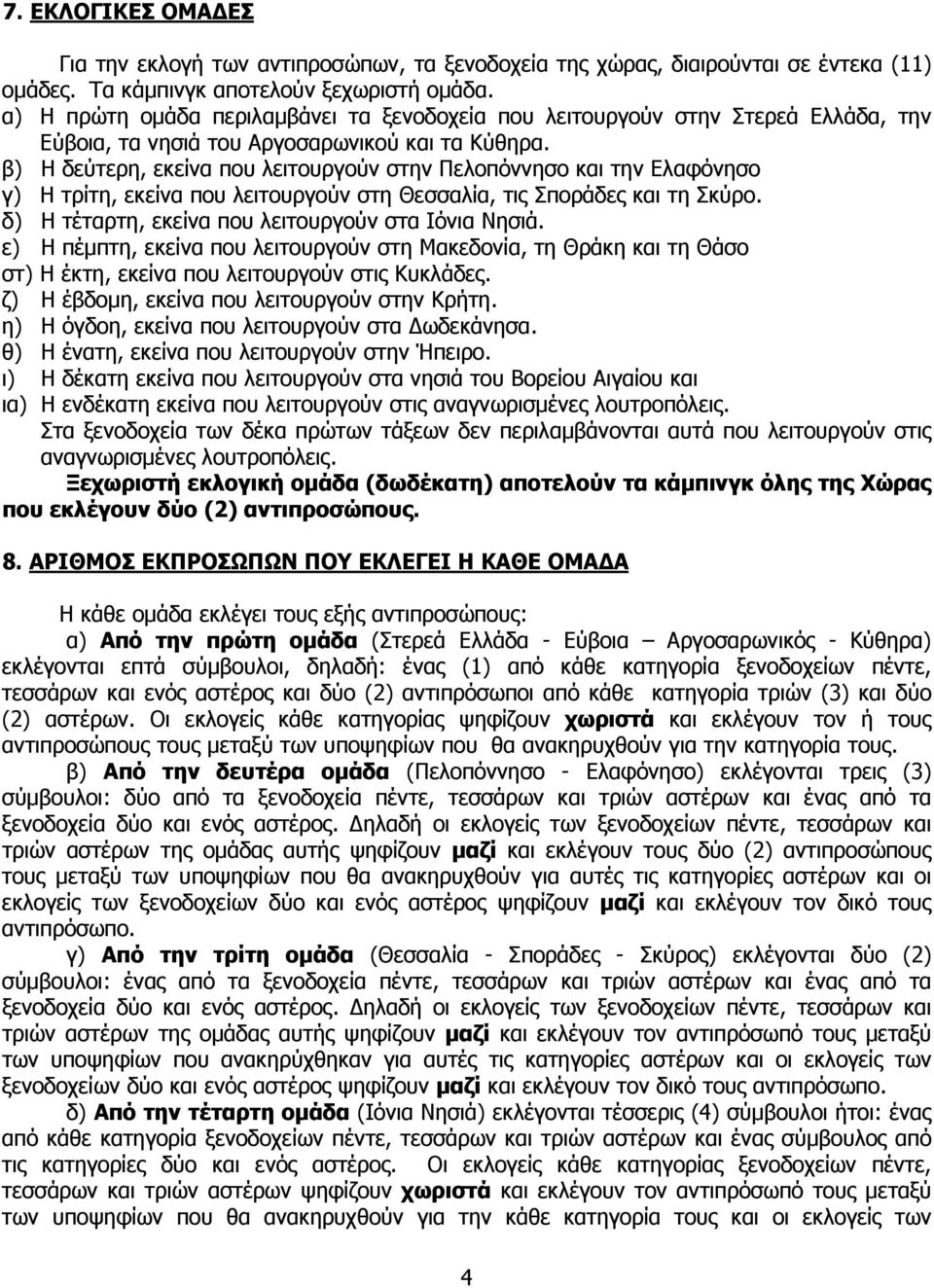 β) H δεύτερη, εκείνα που λειτουργούν στην Πελοπόννησο και την Ελαφόνησο γ) H τρίτη, εκείνα που λειτουργούν στη Θεσσαλία, τις Σποράδες και τη Σκύρο.