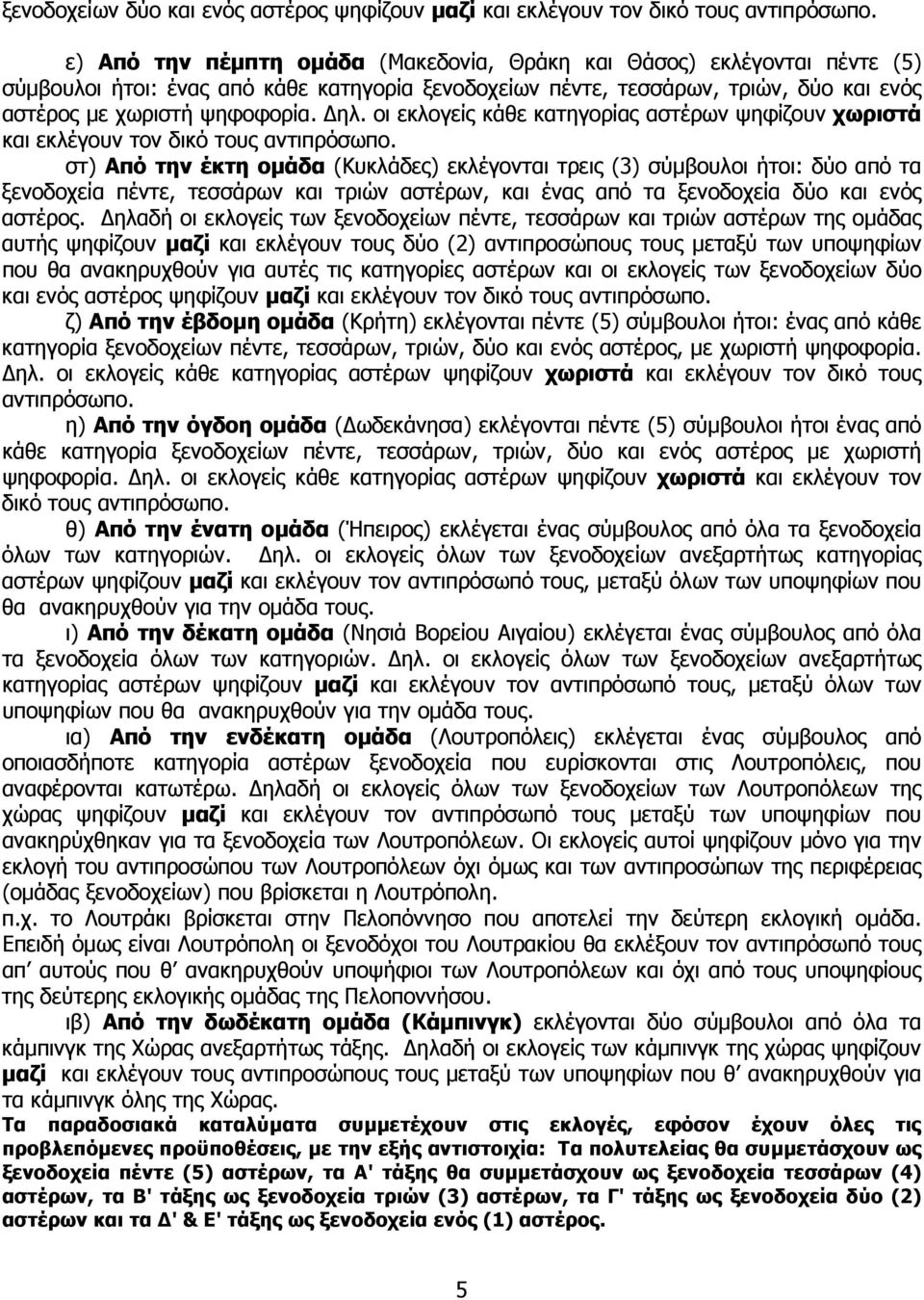 οι εκλογείς κάθε κατηγορίας αστέρων ψηφίζουν χωριστά και εκλέγουν τον δικό τους αντιπρόσωπο.