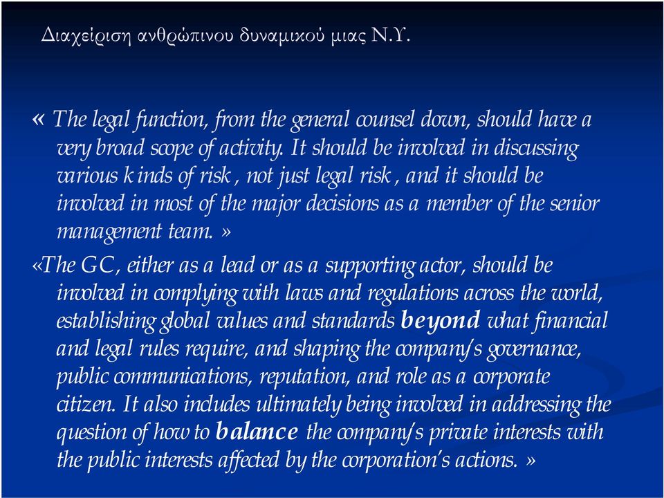 » «The GC, either as a lead or as a supporting actor, should be involved in complying with laws and regulations across the world, establishing global values and standards beyond what financial