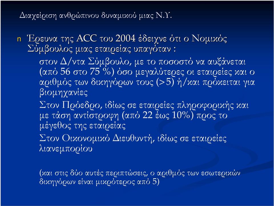 ΣτονΠρόεδρο, ιδίωςσεεταιρείεςπληροφορικήςκαι μετάσηαντίστροφη (από 22 έως 10%) προςτο μέγεθοςτηςεταιρείας ΣτονΟικονομικό