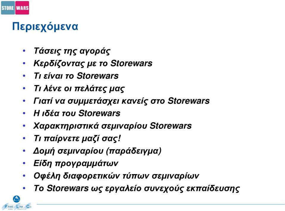 Χαρακτηριστικά σεµιναρίου Storewars Τι παίρνετε µαζί σας!