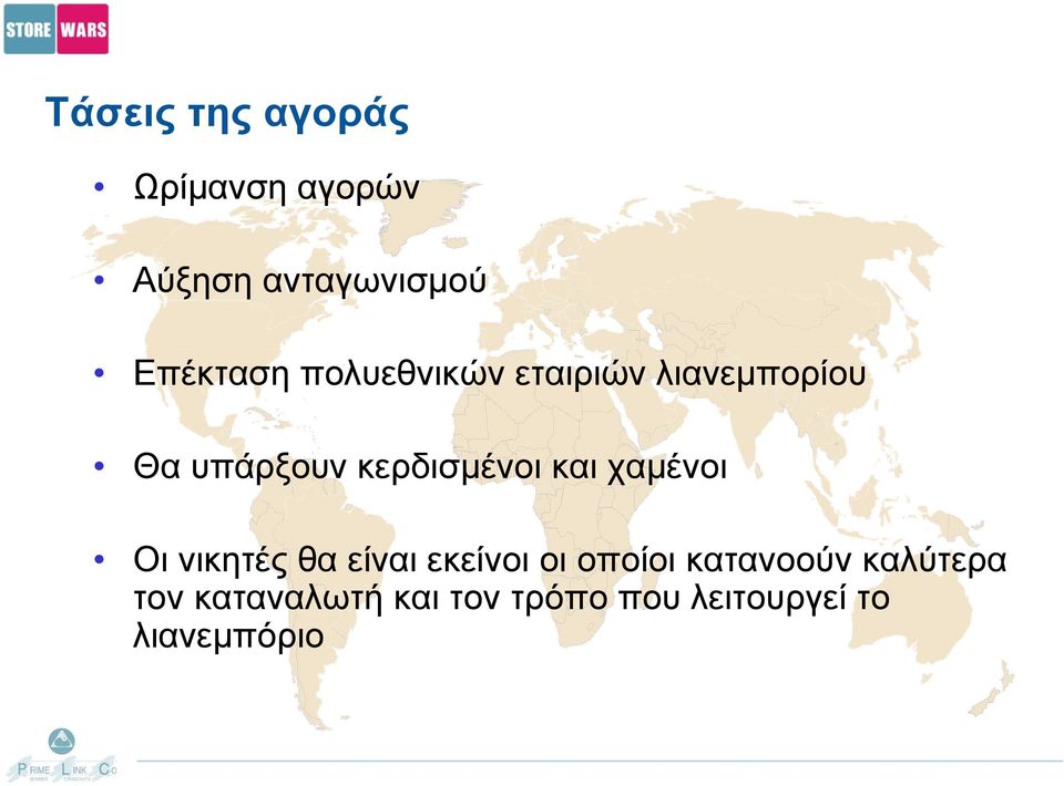 κερδισµένοι και χαµένοι Οι νικητές θα είναι εκείνοι οι οποίοι