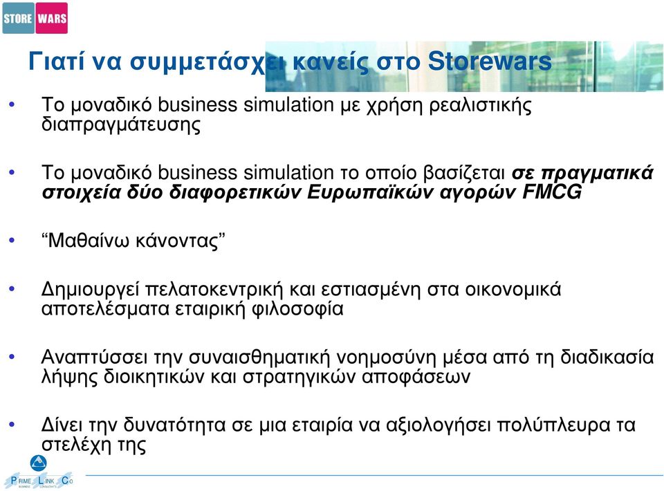 ηµιουργεί πελατοκεντρική και εστιασµένη στα οικονοµικά αποτελέσµατα εταιρική φιλοσοφία Αναπτύσσει την συναισθηµατική νοηµοσύνη