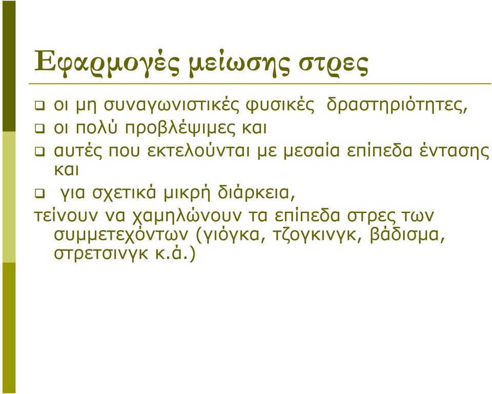 έντασης και για σχετικά μικρή διάρκεια, τείνουν να χαμηλώνουν τα