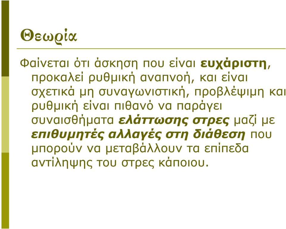 είναι πιθανό να παράγει συναισθήματα ελάττωσης στρες μαζί με επιθυμητές