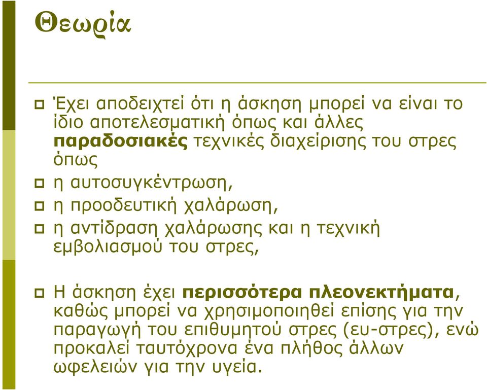 τεχνική εμβολιασμού του στρες, Η άσκηση έχει περισσότερα πλεονεκτήματα, καθώς μπορεί να χρησιμοποιηθεί