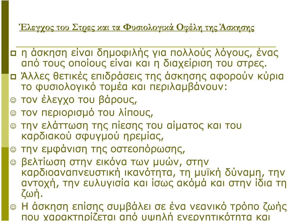 πίεσης του αίματος και του καρδιακού σφυγμού ηρεμίας, την εμφάνιση της οστεοπόρωσης, βελτίωση στην εικόνα των μυών, στην καρδιοαναπνευστική ικανότητα, τη μυϊκή