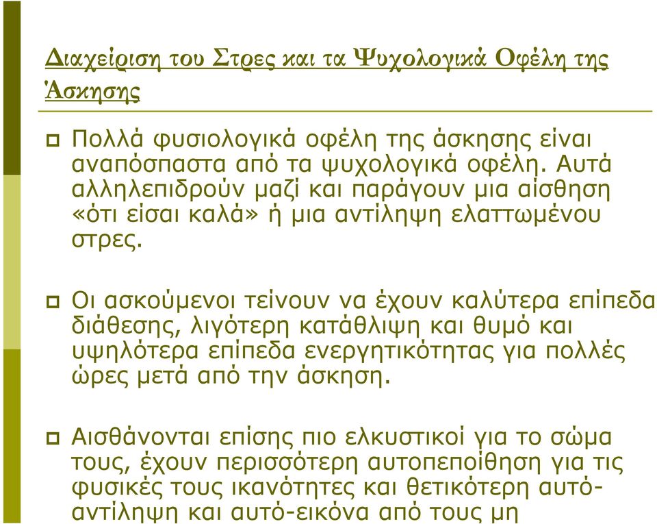 Διαχείριση του Στρες και τα Ψυχολογικά Οφέλη της Άσκησης Πολλά φυσιολογικά οφέλη της άσκησης είναι αναπόσπαστα από τα ψυχολογικά οφέλη.