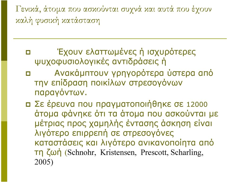 Σε έρευνα που πραγματοποιήθηκε σε 12000 άτομα φάνηκε ότι τα άτομα που ασκούνται με μέτριας προς χαμηλής έντασης άσκηση