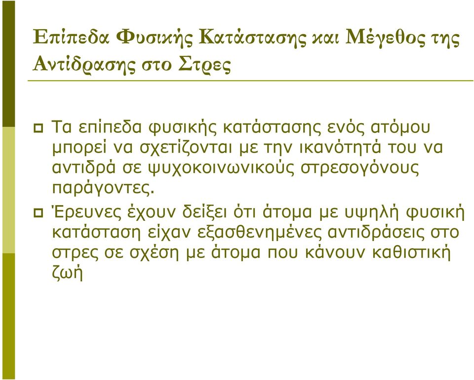 ψυχοκοινωνικούς στρεσογόνους παράγοντες.