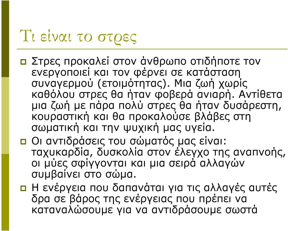 Αντίθετα μια ζωή με πάρα πολύ στρες θα ήταν δυσάρεστη, κουραστική και θα προκαλούσε βλάβες στη σωματική και την ψυχική μας υγεία.