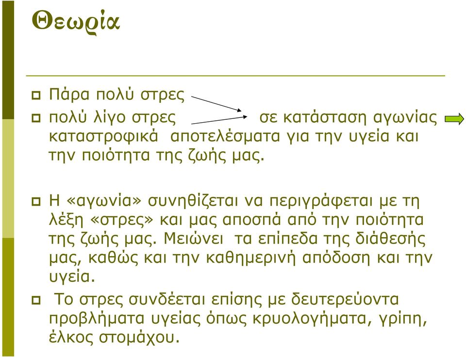 Η «αγωνία» συνηθίζεται να περιγράφεται με τη λέξη «στρες» και μας αποσπά από  Μειώνει τα επίπεδα της