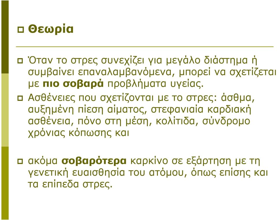 Ασθένειες που σχετίζονται με το στρες: άσθμα, αυξημένη πίεση αίματος, στεφανιαία καρδιακή ασθένεια,