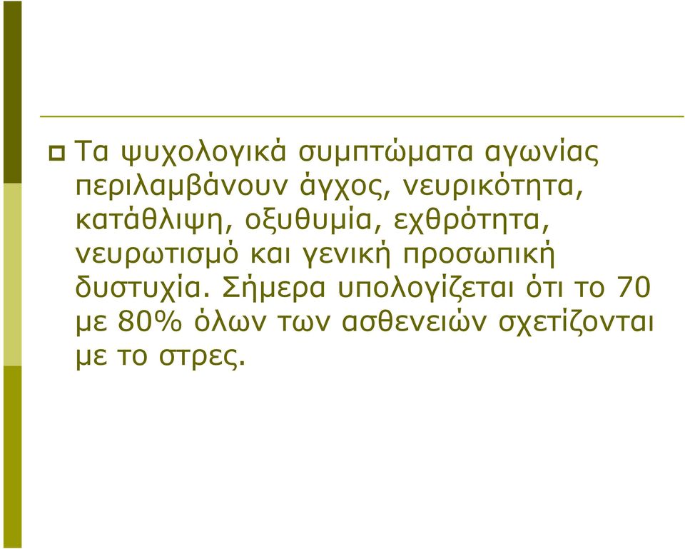 και γενική προσωπική δυστυχία.