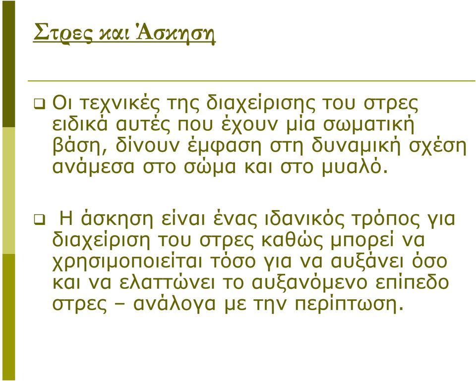 Η άσκηση είναι ένας ιδανικός τρόπος για διαχείριση του στρες καθώς μπορεί να