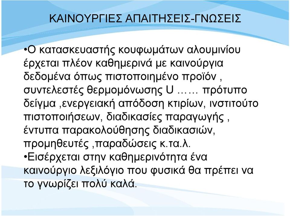 ινστιτούτο πιστοποιήσεων, διαδικασίες παραγωγής, έντυπα παρακολούθησης διαδικασιών, προμηθευτές,παραδώσεις