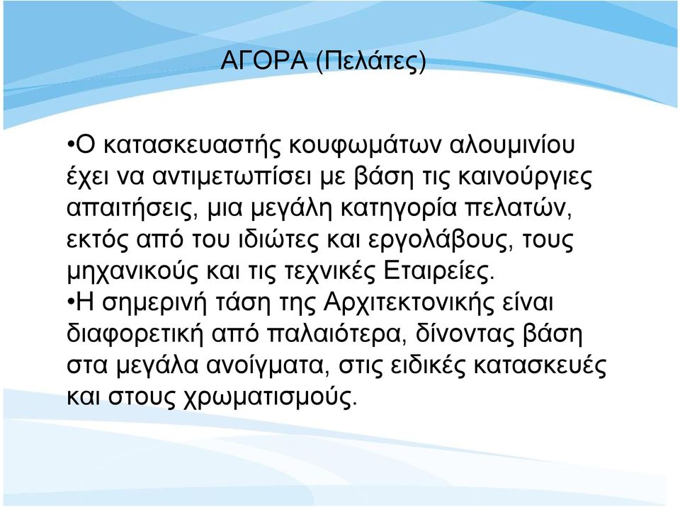 τους μηχανικούς και τις τεχνικές Εταιρείες.