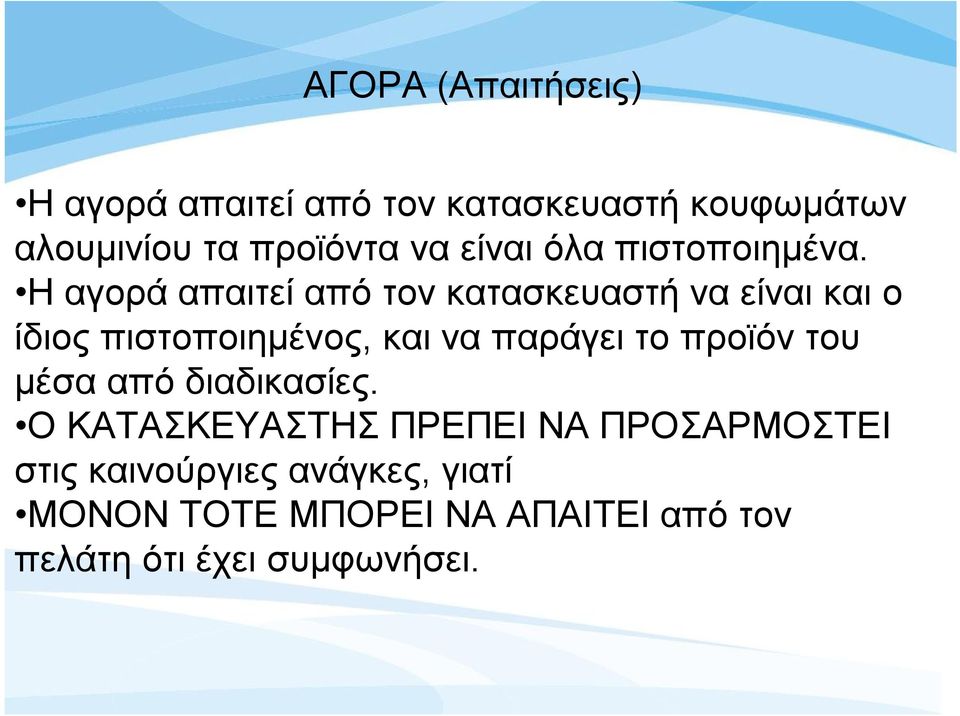 Η αγορά απαιτεί από τον κατασκευαστή να είναι και ο ίδιος πιστοποιημένος, και να παράγει το