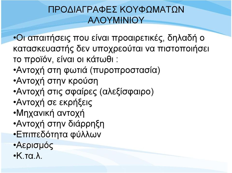 στη φωτιά (πυροπροστασία) Αντοχή στην κρούση Αντοχή στις σφαίρες (αλεξίσφαιρο)