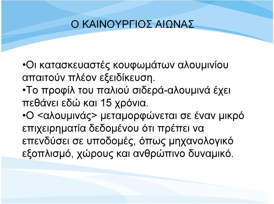 Το προφίλ του παλιού σιδερά-αλουμινά έχει πεθάνει εδώ και 15 χρόνια.