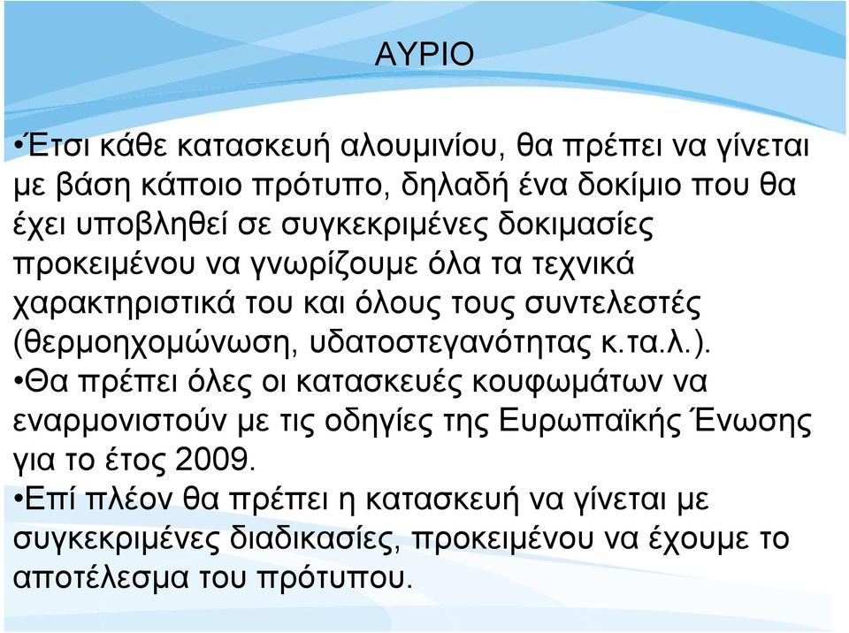 υδατοστεγανότητας κ.τα.λ.).