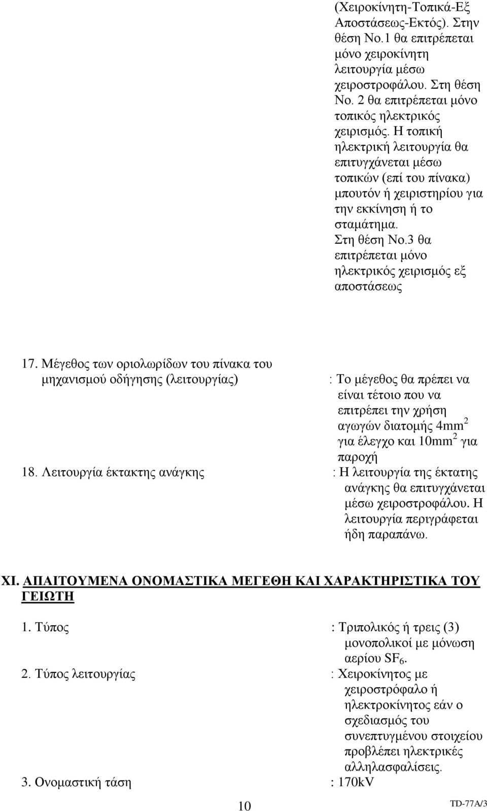 3 θα επιτρέπεται μόνο ηλεκτρικός χειρισμός εξ αποστάσεως 17.