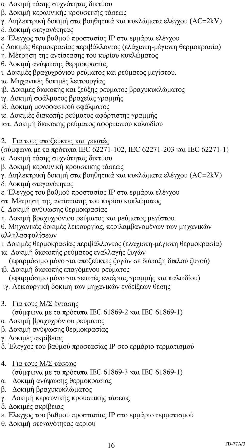 Δοκιμή ανύψωσης θερμοκρασίας ι. Δοκιμές βραχυχρόνιου ρεύματος και ρεύματος μεγίστου. ια. Μηχανικές δοκιμές λειτουργίας ιβ. Δοκιμές διακοπής και ζεύξης ρεύματος βραχυκυκλώματος ιγ.
