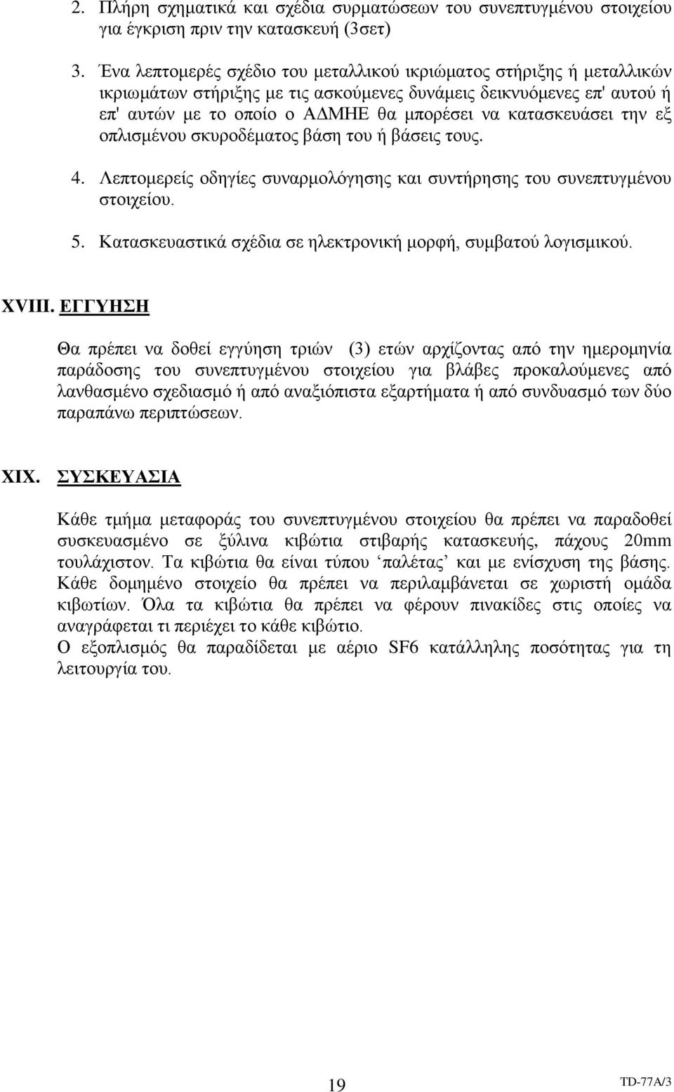 την εξ οπλισμένου σκυροδέματος βάση του ή βάσεις τους. 4. Λεπτομερείς οδηγίες συναρμολόγησης και συντήρησης του συνεπτυγμένου στοιχείου. 5.