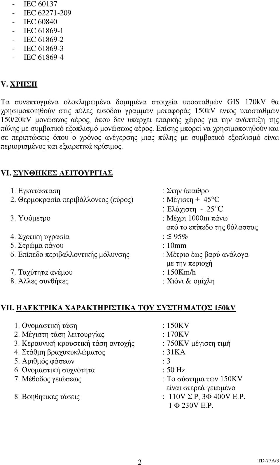 επαρκής χώρος για την ανάπτυξη της πύλης με συμβατικό εξοπλισμό μονώσεως αέρος.