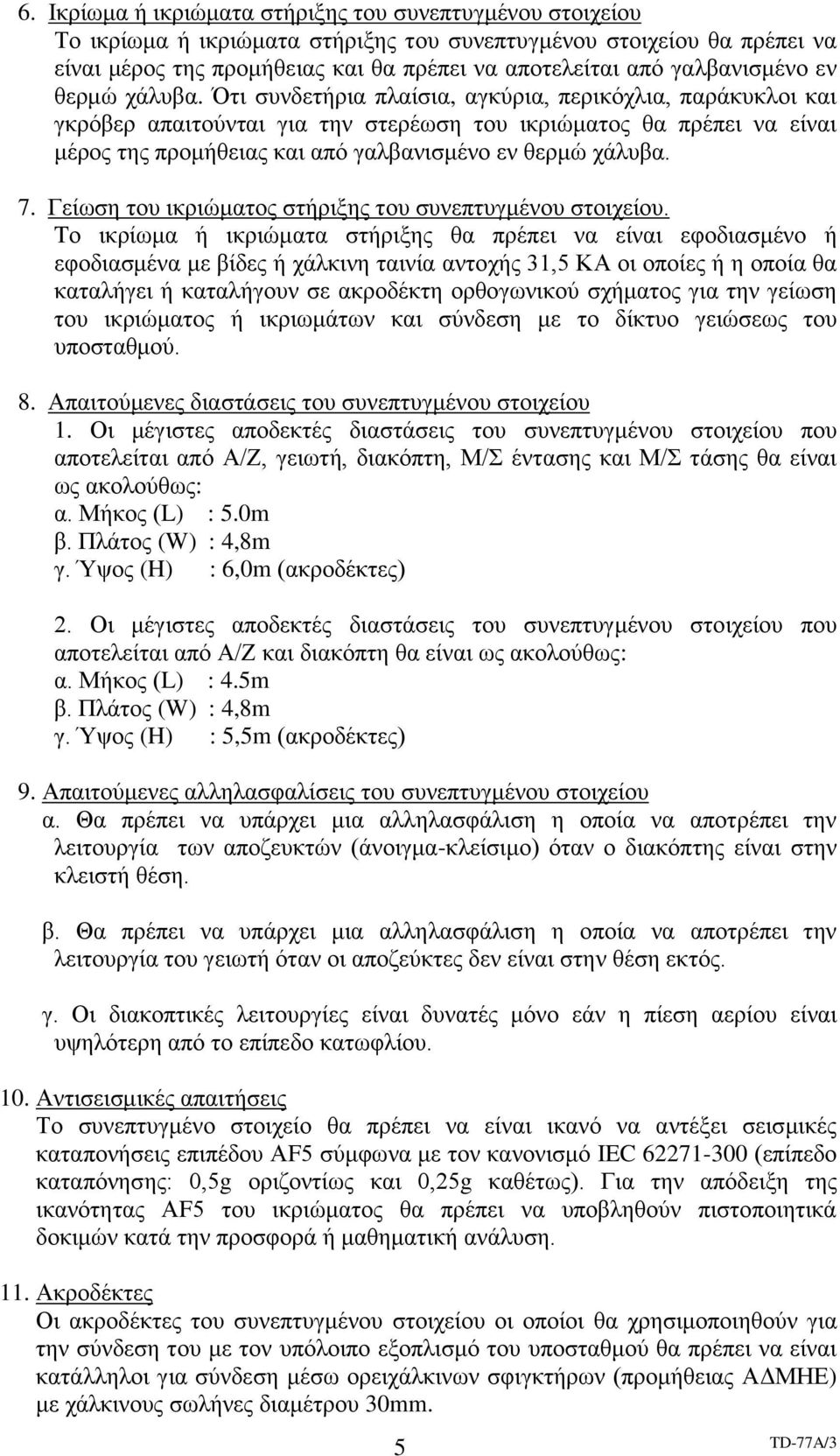 Ότι συνδετήρια πλαίσια, αγκύρια, περικόχλια, παράκυκλοι και γκρόβερ απαιτούνται για την στερέωση του ικριώματος θα πρέπει να είναι μέρος της προμήθειας και από  7.