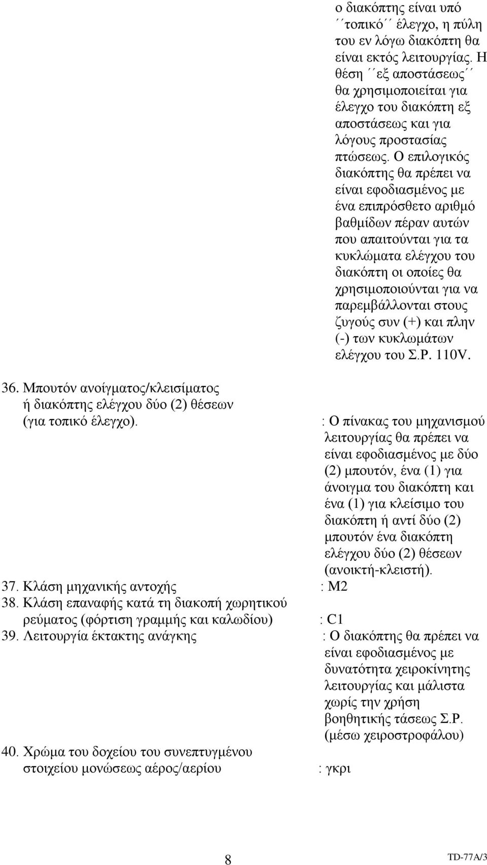 Ο επιλογικός διακόπτης θα πρέπει να είναι εφοδιασμένος με ένα επιπρόσθετο αριθμό βαθμίδων πέραν αυτών που απαιτούνται για τα κυκλώματα ελέγχου του διακόπτη οι οποίες θα χρησιμοποιούνται για να