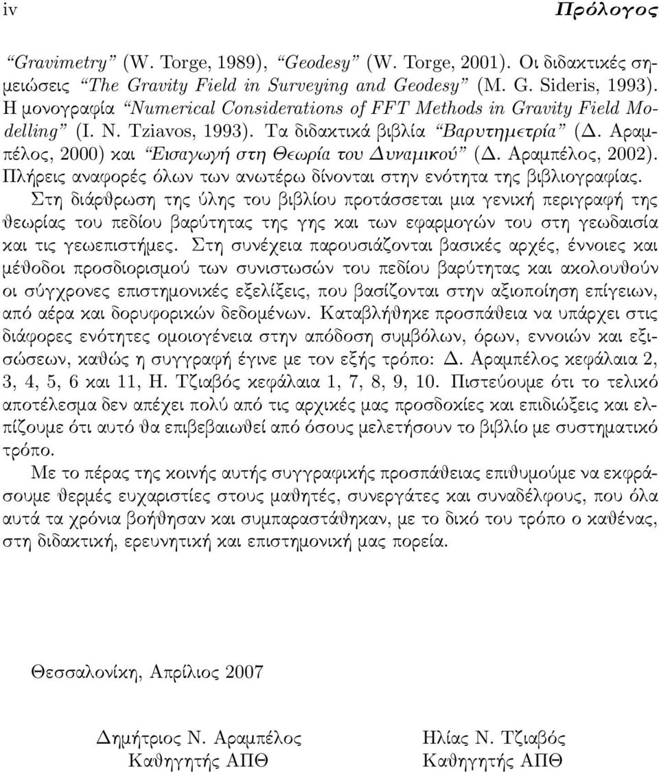 Αραμπέλος, 2002). Πλήρεις αναφορές όλων των ανωτέρω δίνονται στην ενότητα της βιβλιογραφίας.