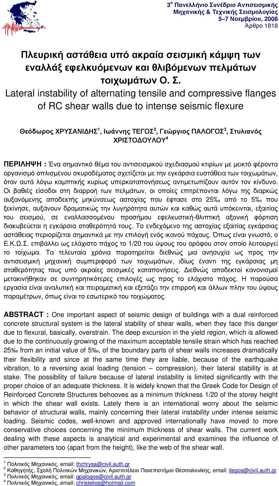 Lateral instability of alternating tensile and compressive flanges of RC shear walls due to intense seismic flexure Θεόδωρος ΧΡΥΣΑΝΙ ΗΣ 1, Ιωάννης ΤΕΓΟΣ 2, Γεώργιος ΠΑΛΟΓΟΣ 3, Στυλιανός ΧΡΙΣΤΟ ΟΥΛΟΥ
