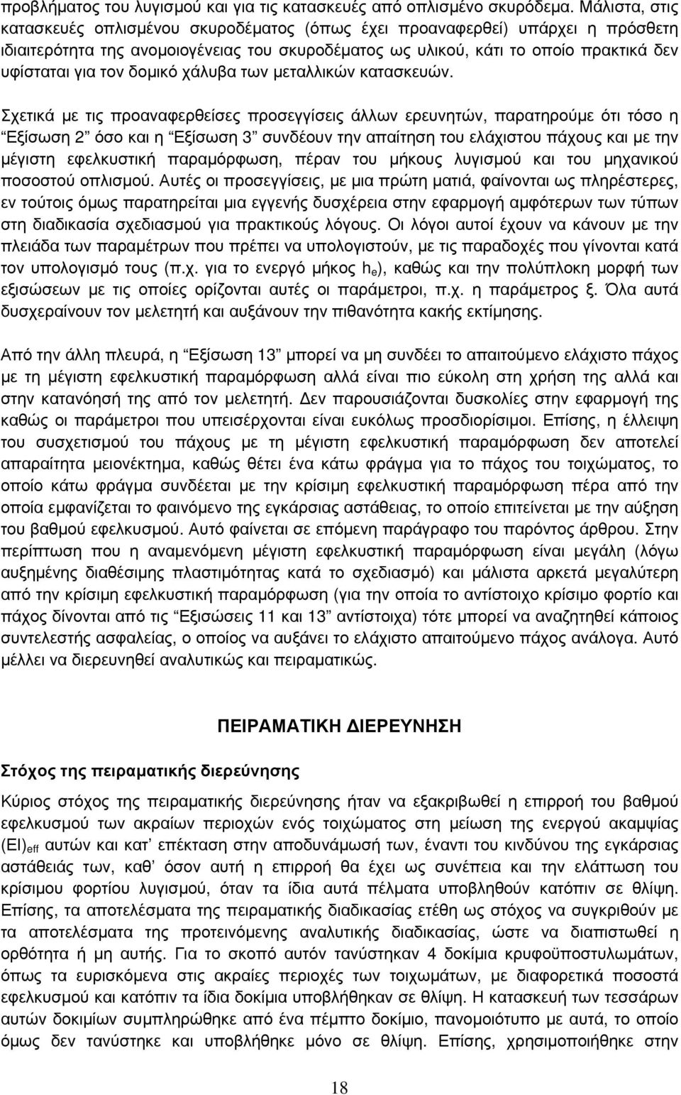 δοµικό χάλυβα των µεταλλικών κατασκευών.