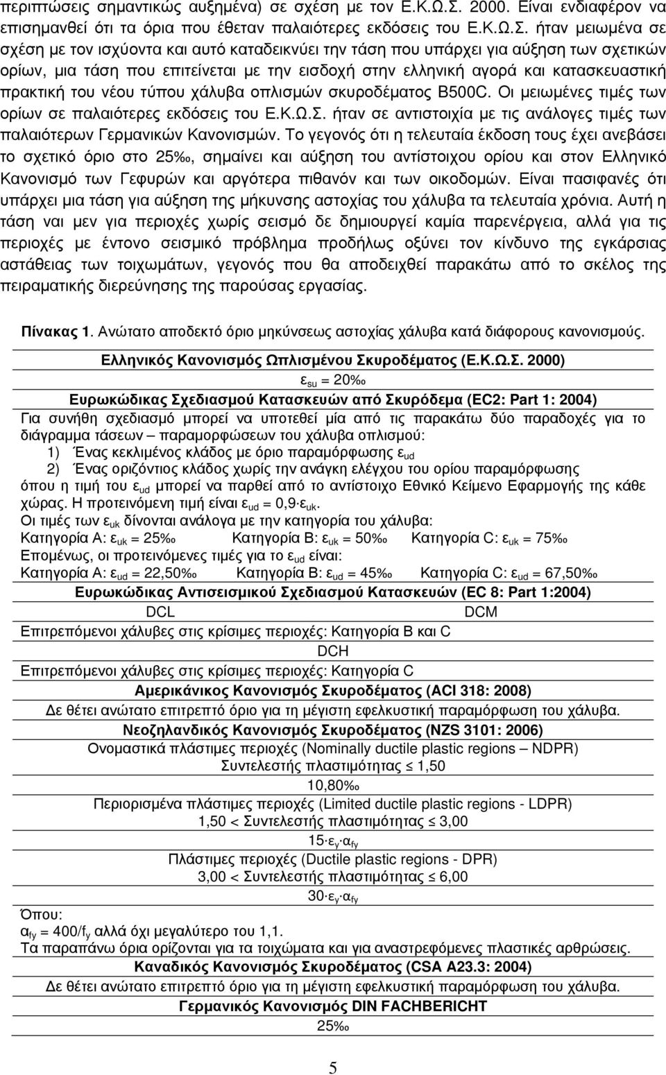 ήταν µειωµένα σε σχέση µε τον ισχύοντα και αυτό καταδεικνύει την τάση που υπάρχει για αύξηση των σχετικών ορίων, µια τάση που επιτείνεται µε την εισδοχή στην ελληνική αγορά και κατασκευαστική