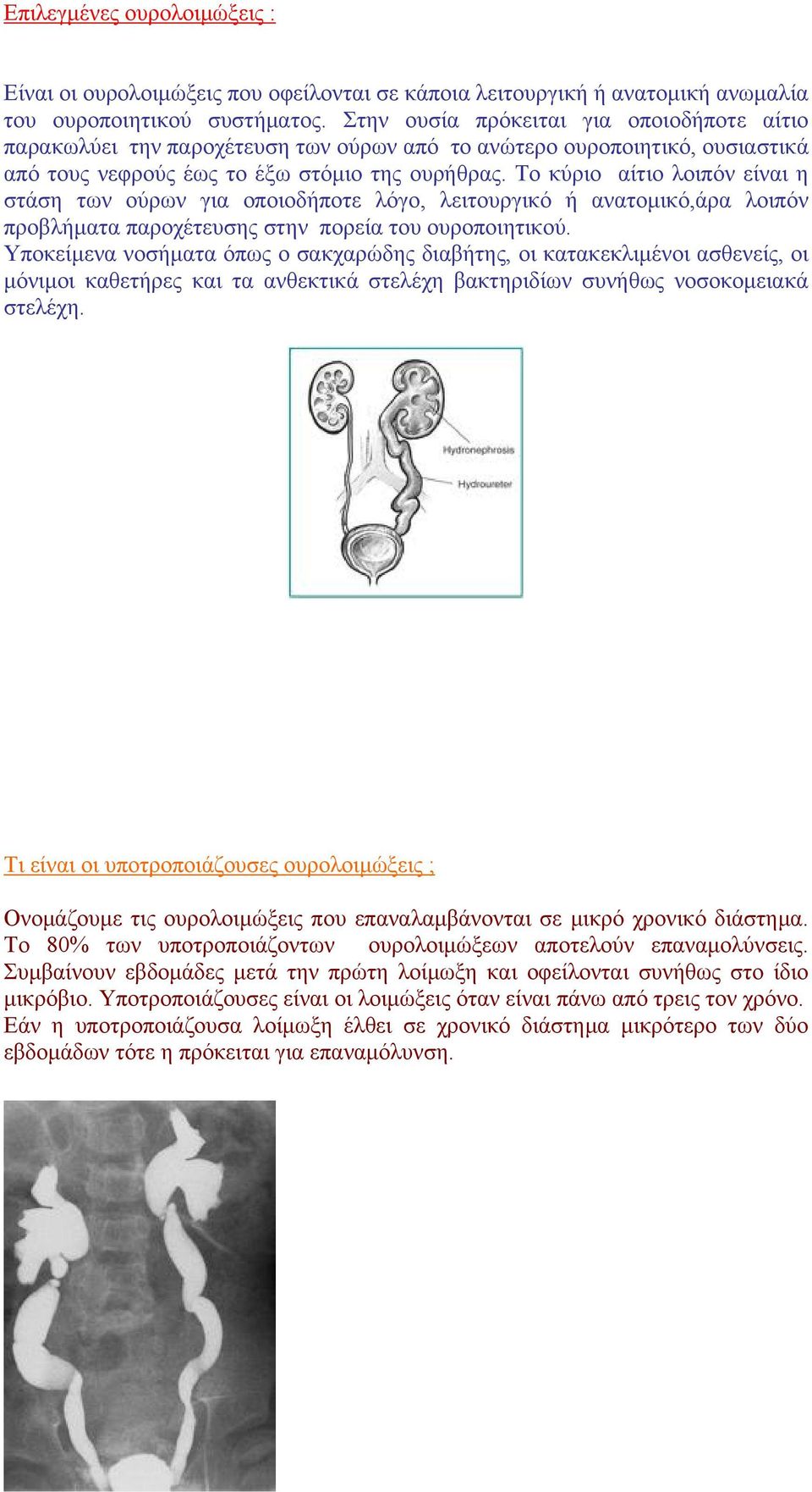 Το κύριο αίτιο λοιπόν είναι η στάση των ούρων για οποιοδήποτε λόγο, λειτουργικό ή ανατομικό,άρα λοιπόν προβλήματα παροχέτευσης στην πορεία του ουροποιητικού.