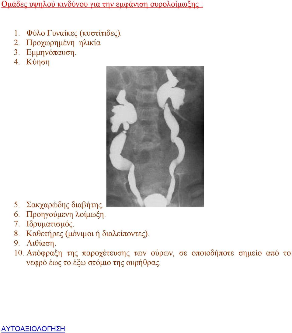 7. Ιδρυματισμός. 8. Καθετήρες (μόνιμοι ή διαλείποντες). 9. Λιθίαση. 10.