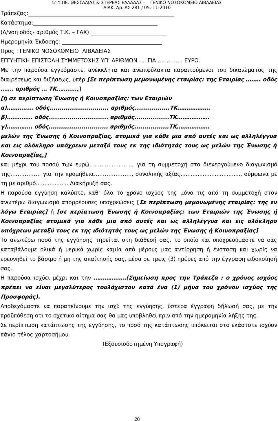 .,] [ή σε περίπτωση Ένωσης ή Κοινοπραξίας: των Εταιριών α).... οδός... αριθμός.